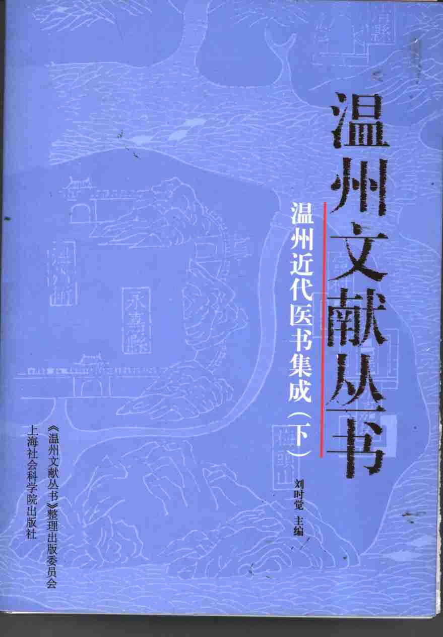 温州近代医书集成  下